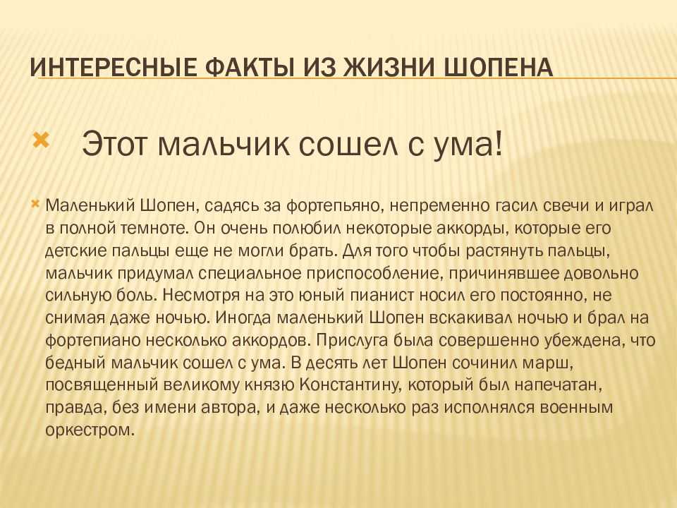 Факты о шопене. Факты из жизни Шопена 6 класс. Удивительные факты из жизни Шопена. Интересные факты о жизни Шопена 4 класс. 5 Фактов из жизни Шопена.