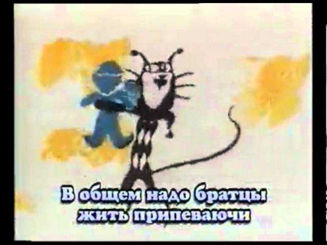 Надо жить припеваючи. Просто надо братцы жить припеваючи. Голубой щенок караоке. Кот из мультфильма голубой щенок.