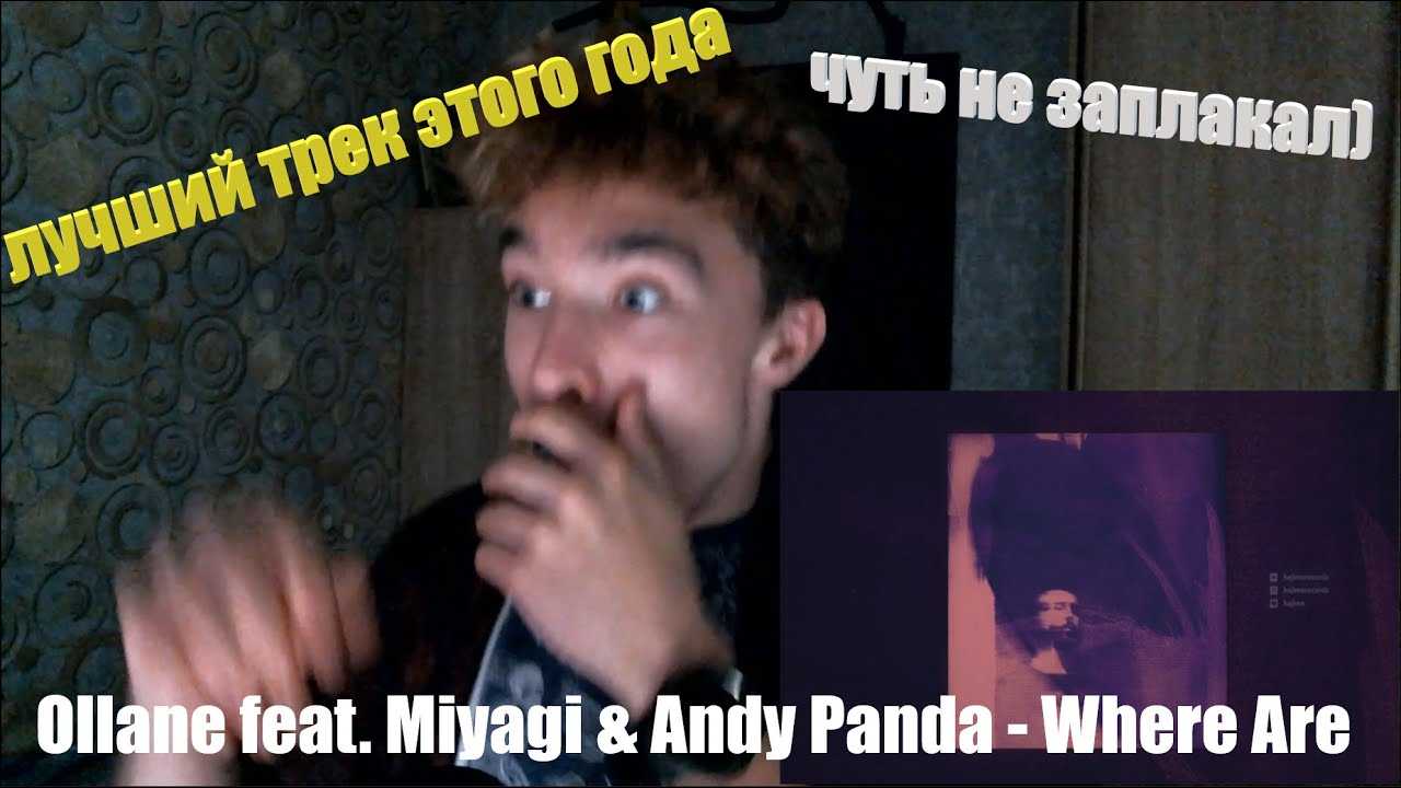 Ollane where. Where are you мияги. Where are you Miyagi & Andy Panda. Ollane feat Miyagi Andy Panda. Miyagi & Andy Panda, ollane - where are you.
