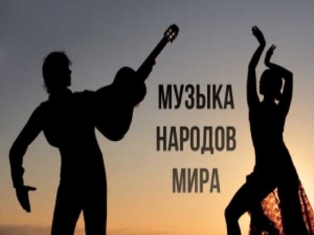 Музыка народов презентация