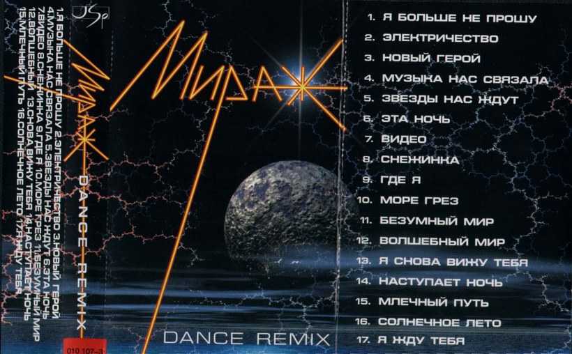 Музыка нас связала песня год. Мираж Dance Remix 1997. Мираж альбомы. Мираж обложка кассеты. Мираж звёзды нас ждут 1987.
