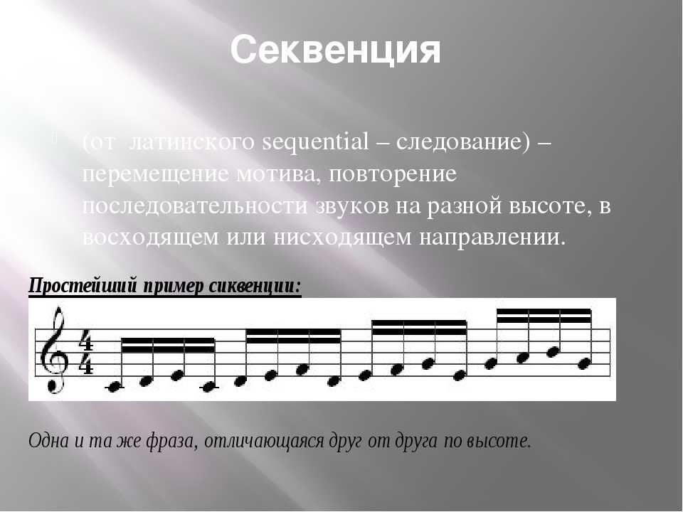 Знак которым записывают мелодии. Золотая секвенция Вивальди. Секвенция сольфеджио 2. Секвенция в Музыке это. Секвенция в Музыке примеры.