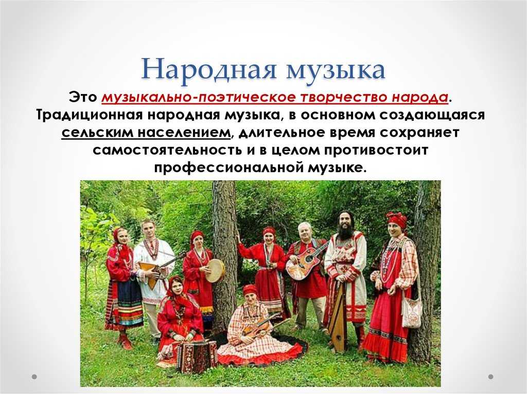 Фольклор — что это, примеры, русский фольклор и его жанры - узнай что такое