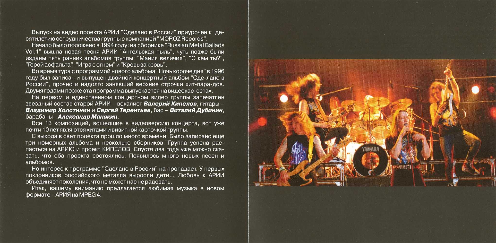 Тексты группы ария. Группа Ария 1996. Ария сделано в России 1997. Группа Ария 1996 состав. Ария сделано в России.
