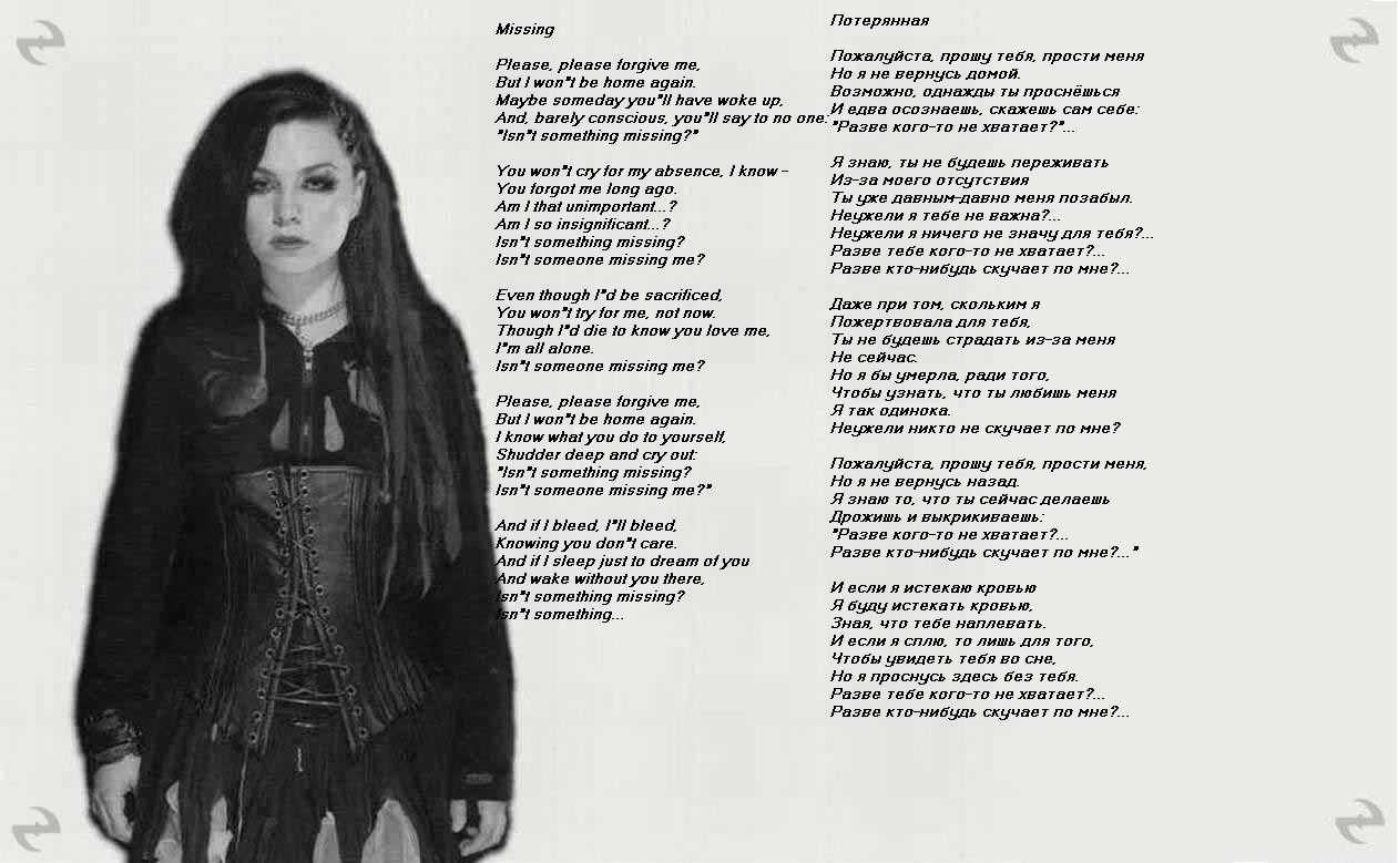 Текст песни bring me. Эванесенс слова. Слова песни Evanescence. Evanescence my Immortal текст. Evanescence русская версия текст.