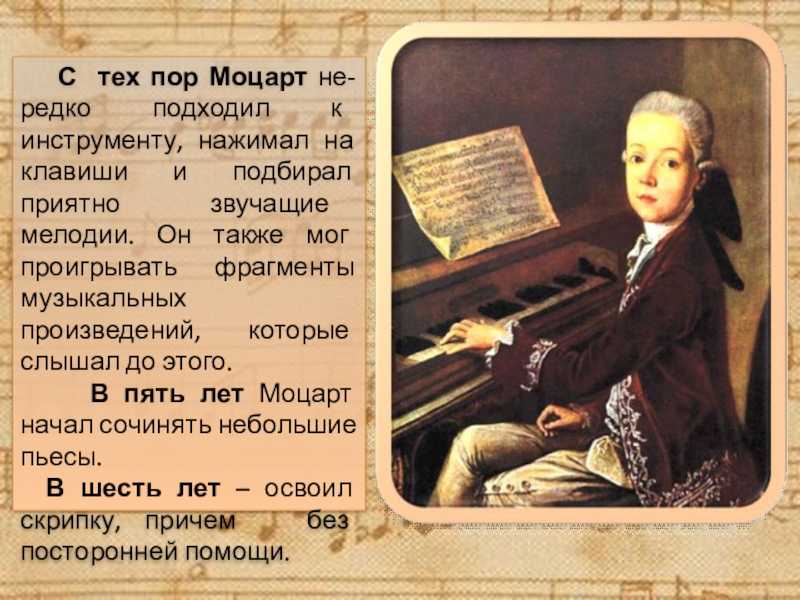 3 факта о моцарте. Моцарт интересные факты из жизни и творчества. Моцарт в детстве. Моцарт для дошкольников произведение. Волосы Моцарта.