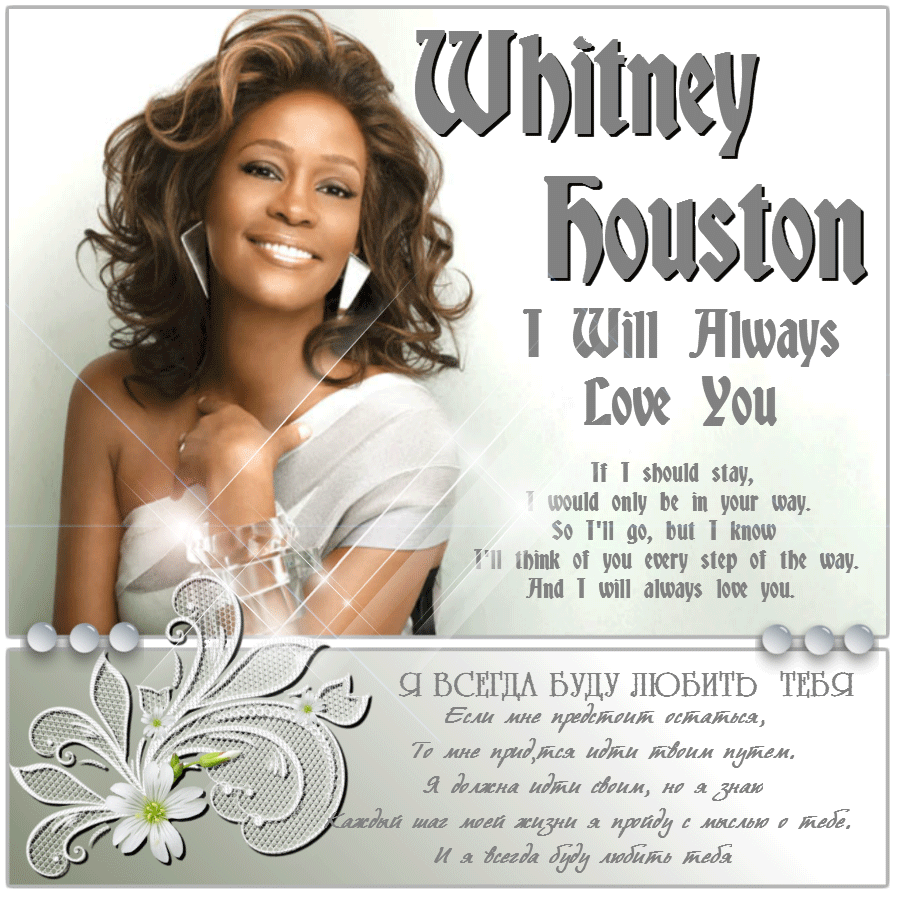 Уитни хьюстон always love you текст. Уитни Хьюстон will always Love you. Whitney Houston i will always Love you 1992. Уитни Хьюстон ай вил Олвейс лав ю. Whitney Houston i will always Love you перевод.