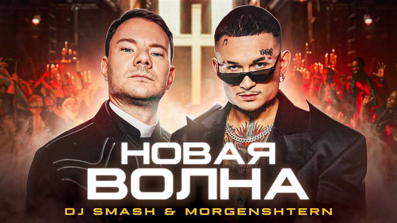 Dj smash я волна минус