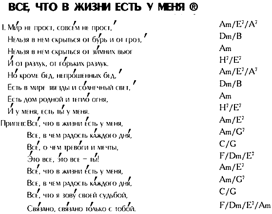 Мир не прост. Всё что в жизни есть у меня текст. Текси песни все что в жизни есть у Мечн. Песня все что в жизни есть у меня текст. Мир не прост текст.