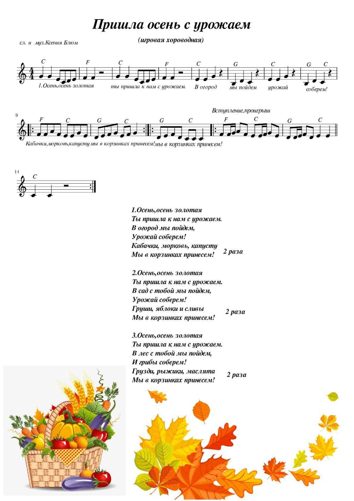 Песня золотая осень со словами. Осенний хоровод для малышей. Ноты песен про осень для детского сада. Осенняя песенка для детей. Осенние песенки для малышей.