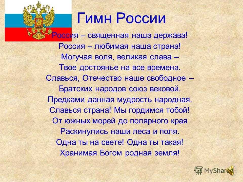 Гимн россии короткая версия