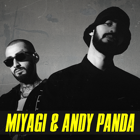 Miyagi & andy panda - там ревели горы текст песни, слова песни
