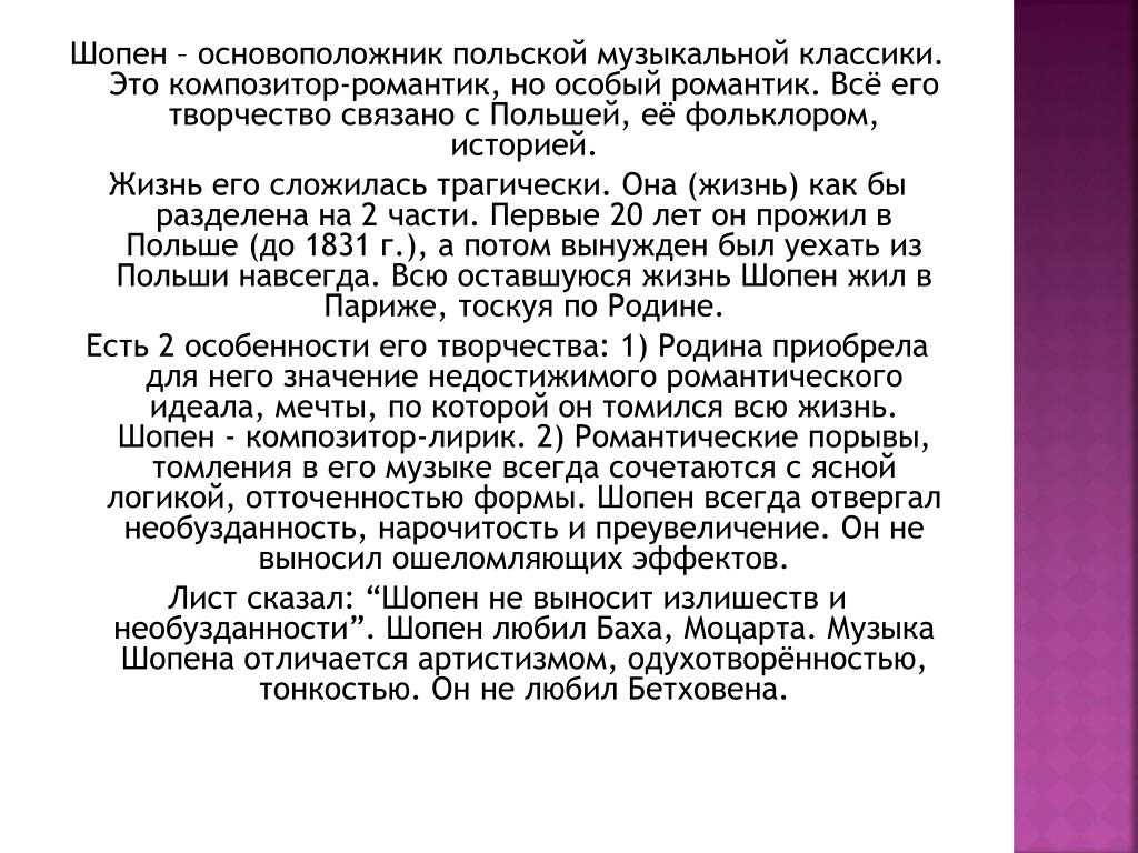 Биография шопена кратко 6 класс. Биография Шопена. Шопен биография кратко. Краткая биография Шопена. Шопен биография и творчество.