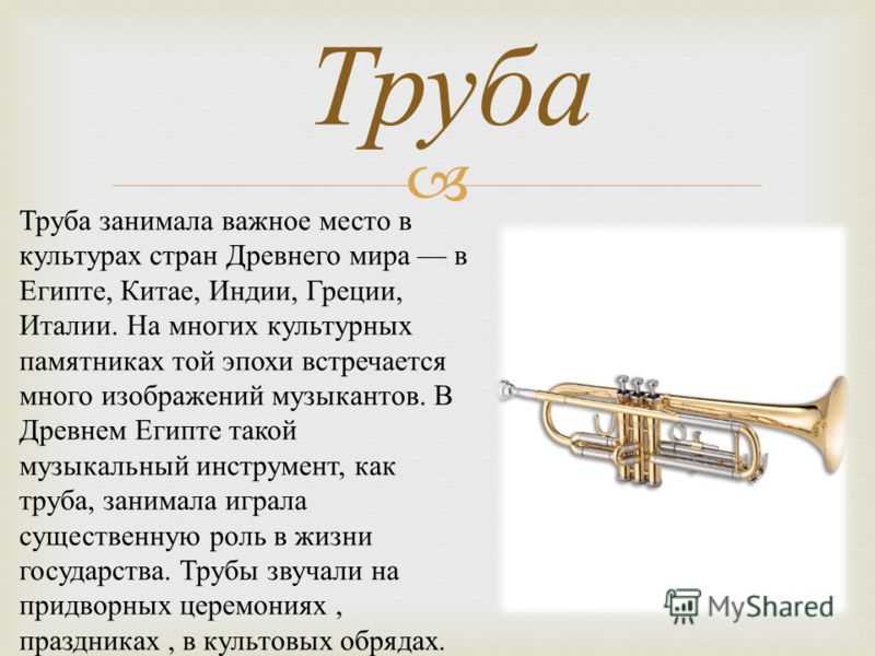 Музыкальный инструмент 2 класс презентация. Музыкальный инструмент "труба". Описание музыкального инструмента. Труба музыкальный инструмент описание. Труба описание.