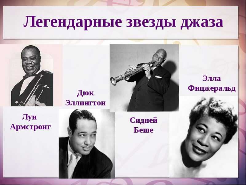 Представители музыкальных направлений. Известные джазовые музыканты. Джазовые исполнители известные. Имена джазовых музыкантов. Фамилии известных джазовых музыкантов.