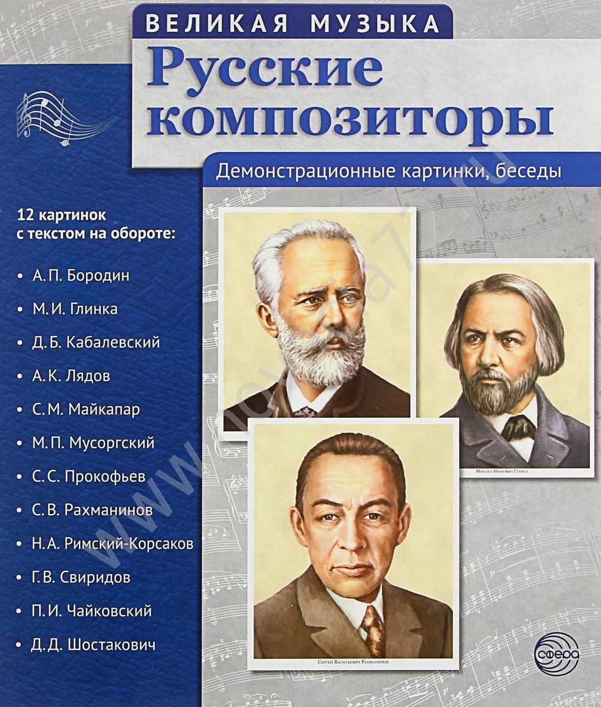 Русские композиторы классической музыки 19 века: список произведений, биография