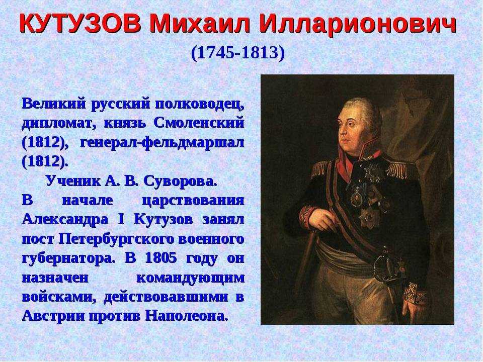 Биография кутузова 1812 года. План о Кутузове 4 класс.