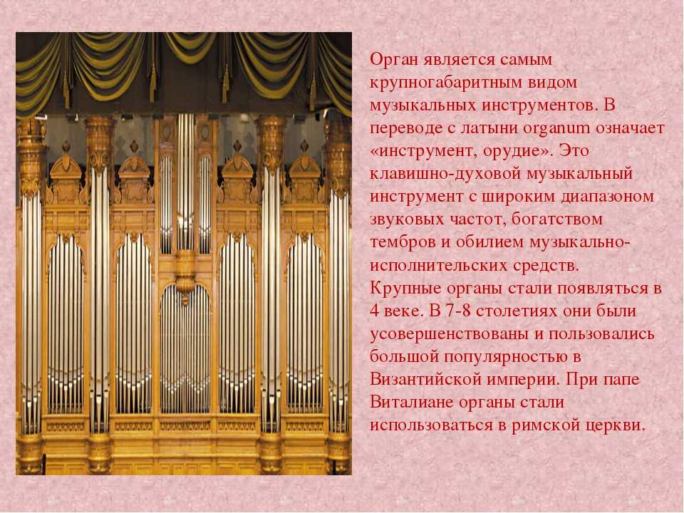 Звучание органа какое. Орган музыкальный инструмент. Информация о органе. Доклад про орган. Сообщение об органе музыкальном инструменте.
