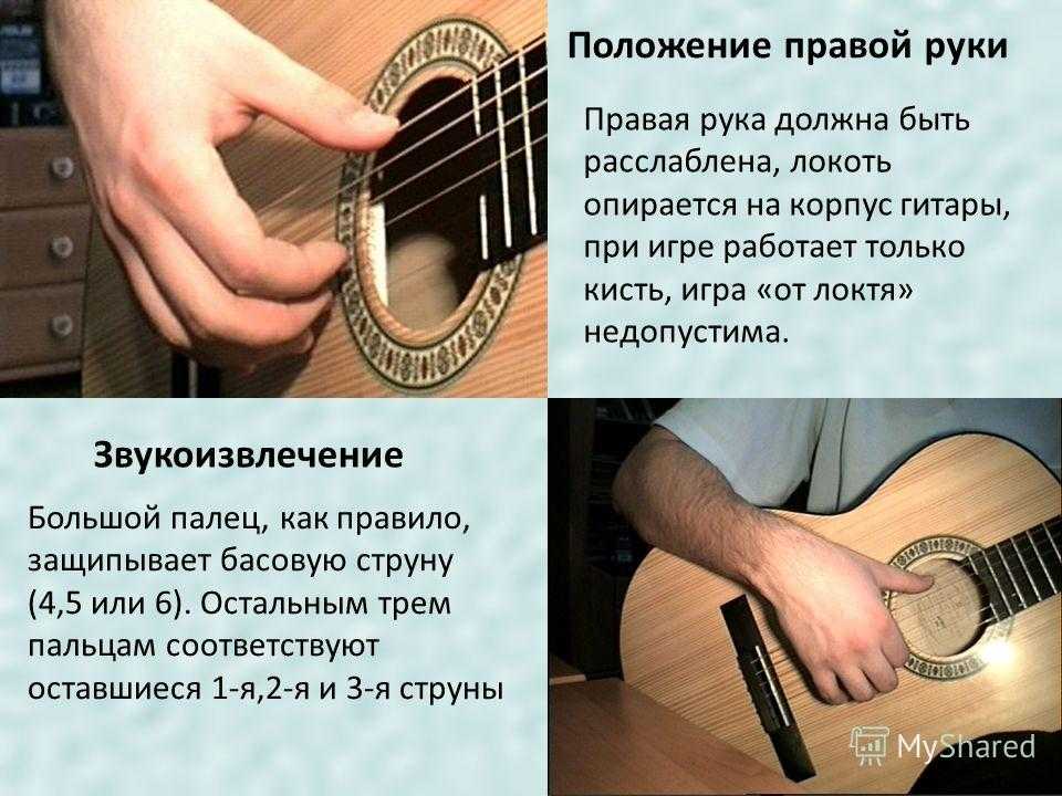 Как играть пальцами на гитаре. Положение рук на гитаре. Положение рук при игре на гитаре. Положение правой руки на гитаре. Положение правой руки гитариста.