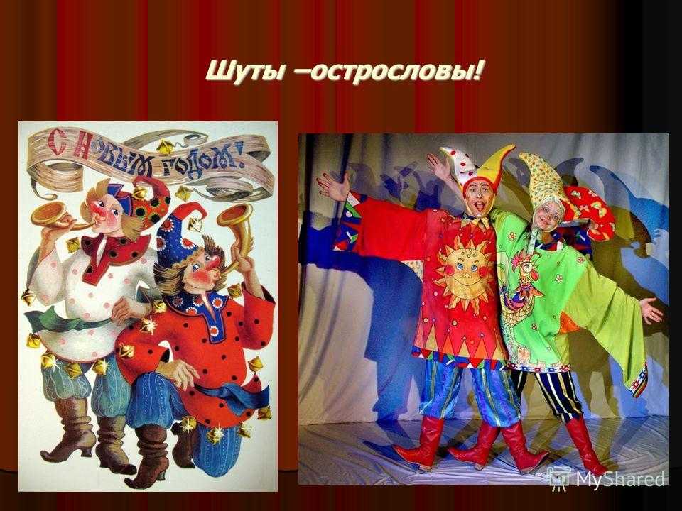 Шут на руси. Скоморох. Шуты и Скоморохи. Скоморохи на Руси. Костюмы Скоморохов на Руси.