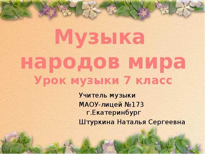 Три этапа в истории взаимодействия музыкального фольклора с композиторской музыкой | библиотека и фонотека воздушного замка - читать или скачать