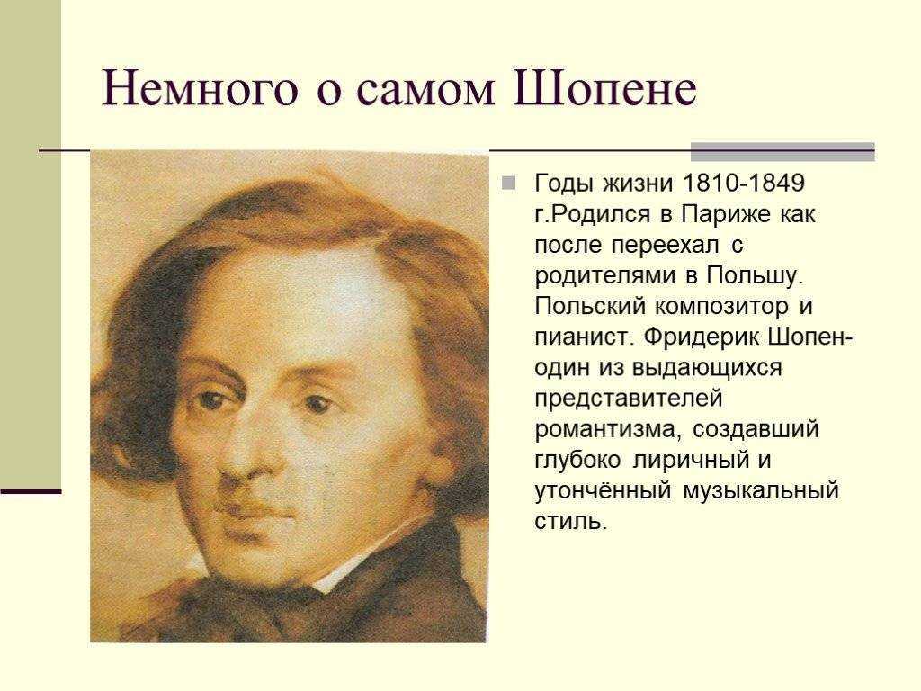 Шопен биография кратко 5 класс. Фредерик Шопен сообщение 6 класс. Фредерик Шопен жизнь и творчество.