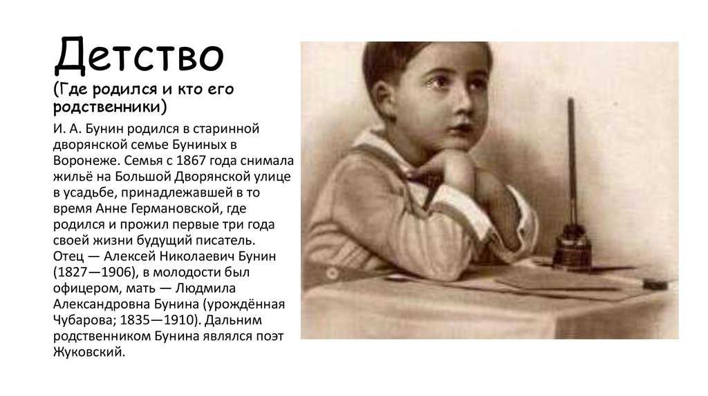 Сколько лет тому назад родился. Детство Ивана Алексеевича Бунина.
