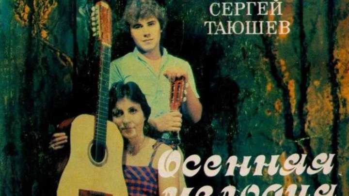Татьяна рузавина и сергей таюшев - не покидает нас весна скачать + текст/слова  минусовка - вкм online