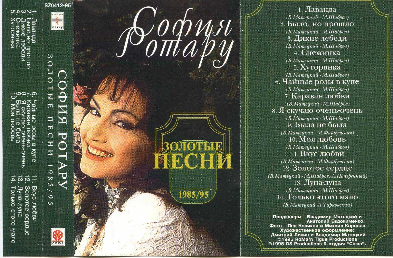 Ротару я скучаю. Софія Ротару-Караван любви 1993 CD.