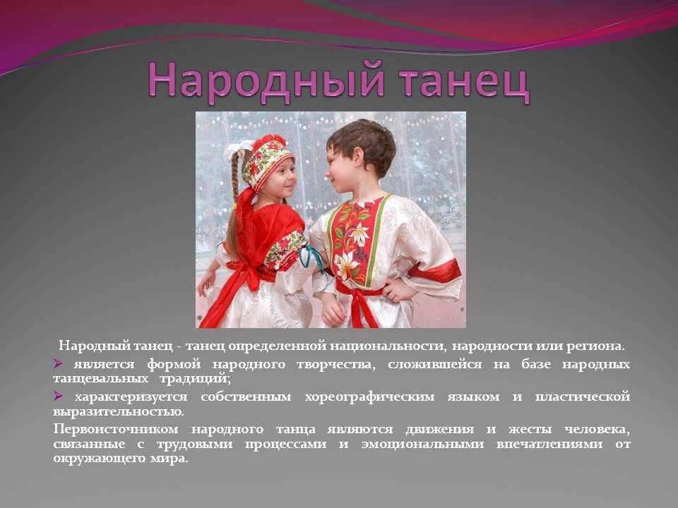 Русский танец - красивейшее искусство, существует множество видов русских народных танцев, главные из которых - хоровод и пляска