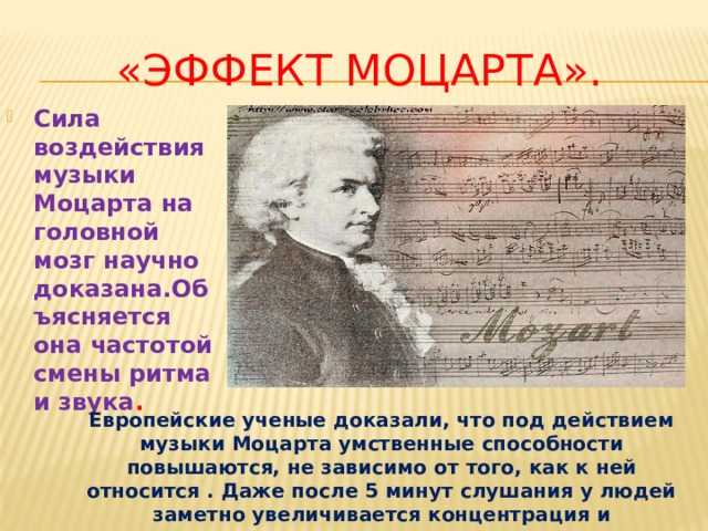 Музыка для памяти мозга слушать. Эффект Моцарта. Влияние музыки Моцарта на детей. Воздействие музыки Моцарта на человека. Влияние музыки Моцарта на мозг человека.