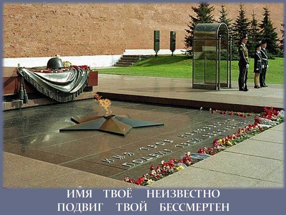 Имя твое бессмертно подвиг твой. Мемориал могила неизвестного солдата. Москва вечный огонь могила неизвестного солдата. Мемориальный архитектурный ансамбль могила неизвестного солдата. Мемориал вечный огонь могила неизвестного солдата в Москве.