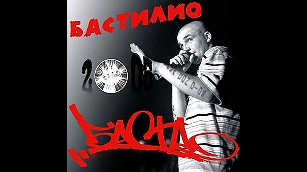 Баста 2001. Баста Бастилио. Баста обложка альбома. Слушать песни баста мама
