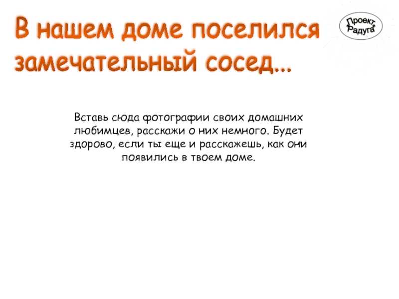 В нашем доме поселился замечательный. В нашем доме поселился замечательный сосед. Замечательный сосед текст. В нашем доме поселился замечательный сосед слова. Песня в нашем доме поселился замечательный.