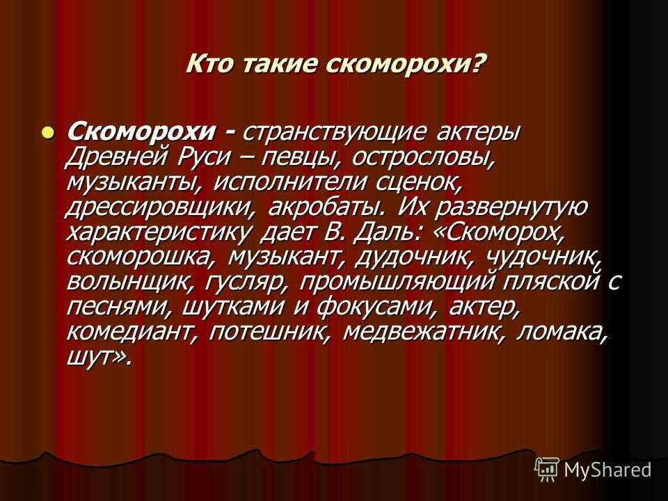 Мини сообщение. Кто такие Скоморохи. Кто такие Скоморохи в Музыке. Скоморохи - странствующие актеры древней Руси. Скоморохи это кратко.