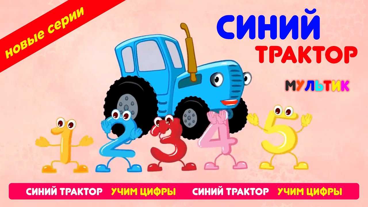 Детский песенка для малышей трактор. Синий трактор. Считалочка про трактор. Синий трактор считалочка. Синий трактор цифры для малышей.