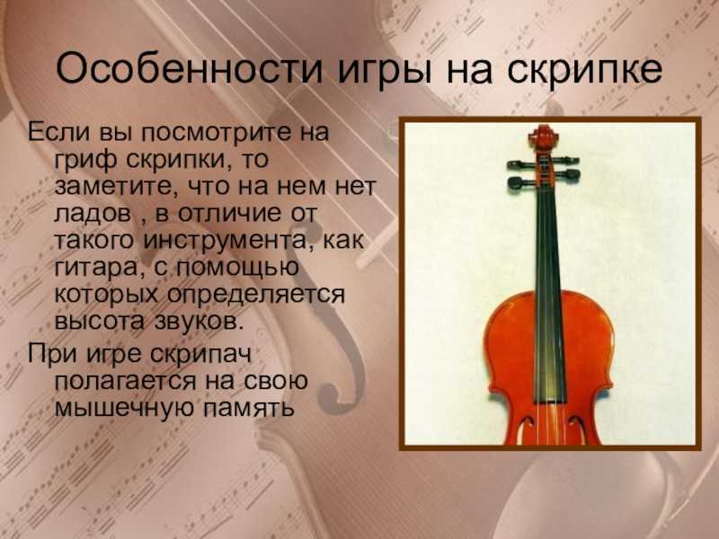 Скрипка особенность