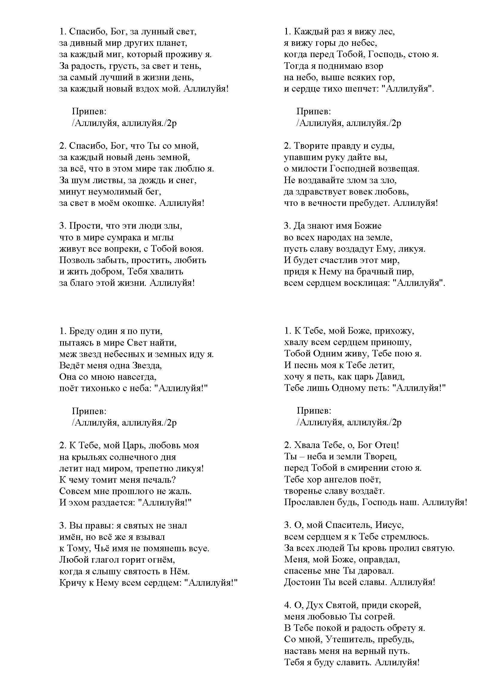 Песни спасибо бог за лунный свет. Спасибо Бог за лунный свет текст. Аллилуйя текст.
