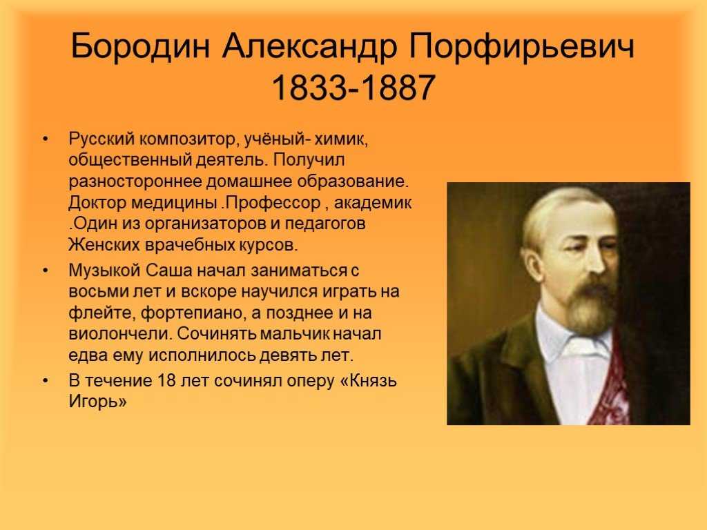 Биография бородино. Доклад про композитора Бородина. Александр Порфирьевич Бородин образование. Сообщение о композиторе Бородине. Образование Бородина Александра Порфирьевича.