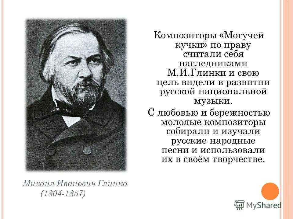 Композиторы могучей кучки. Михаил Глинка и могучая кучка. Гордеева композиторы могучей кучки обложка. Композиторы могучей кучки кратко. Чайковский могучая кучка.