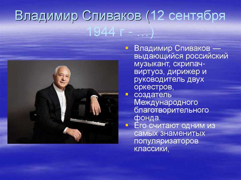 Виртуозы исполнители. Сообщение о известном дирижере Владимире Спивакове. Презентация о Владимире Спивакове.