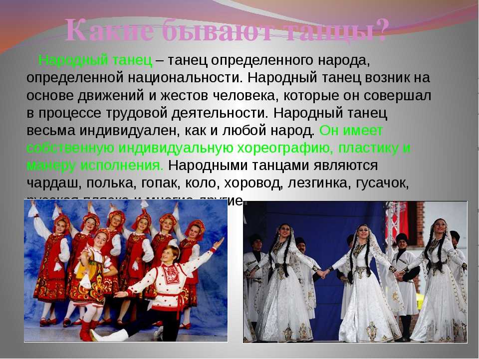 1 национальный про. Танцы разных народов. Народные танцы разных народов.