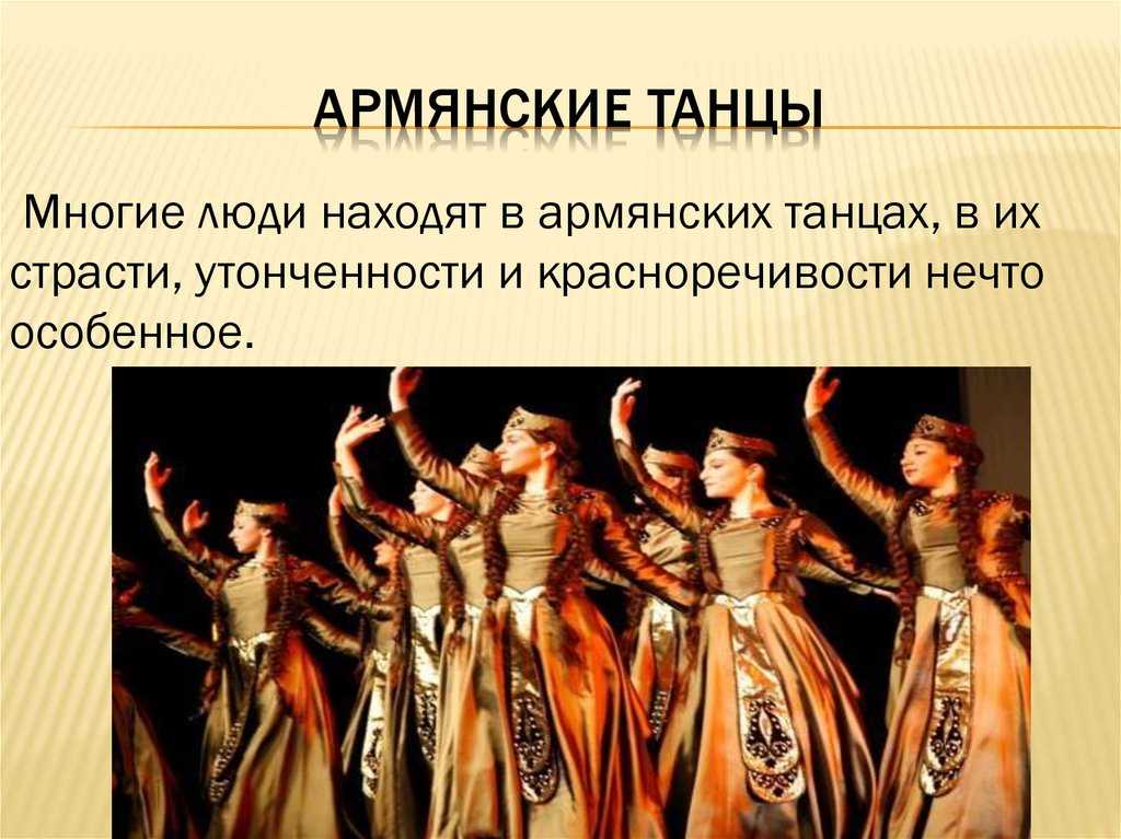 Сообщение о армянах. Армяне культура. Армянский танец презентация. Армянские народные танцы. Культурные традиции армян.
