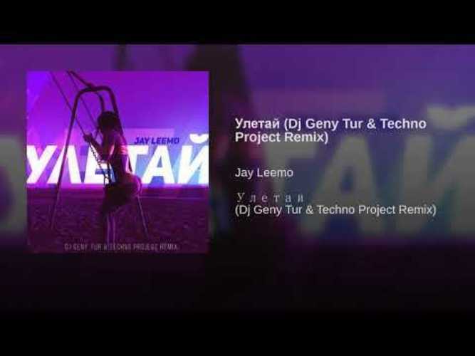 Улетай - jay leemo - текст песни и  слов, слушать онлайн бесплатно | t4k